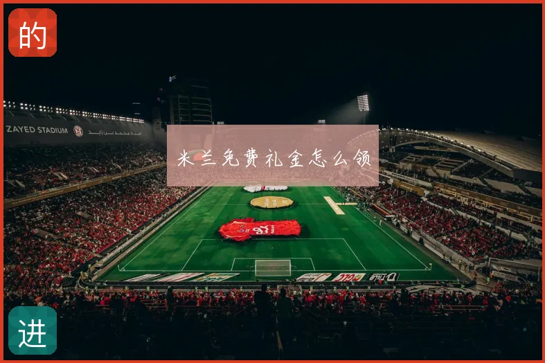 米兰免费礼金怎么领
