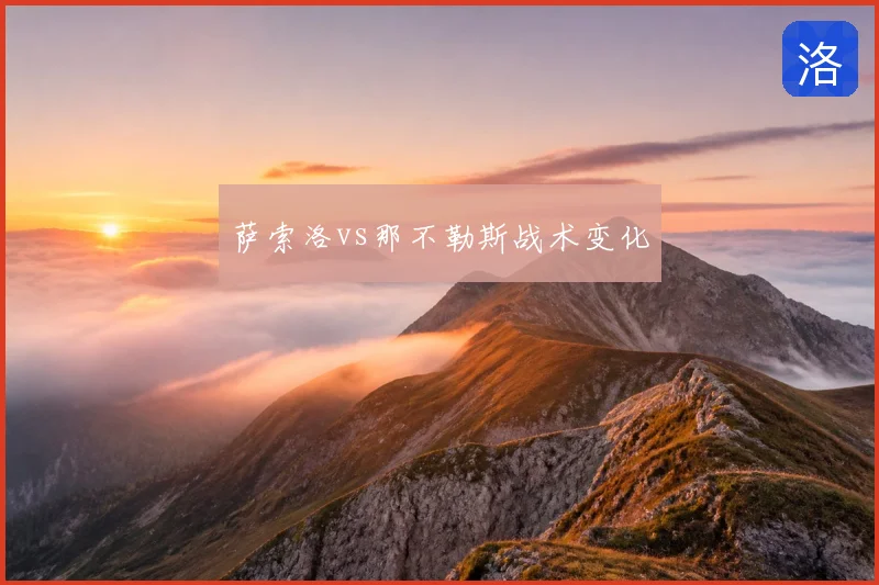萨索洛vs那不勒斯战术变化