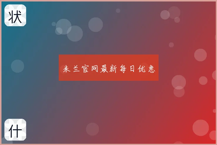 米兰官网最新每日优惠