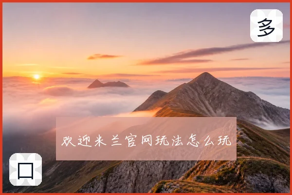 欢迎米兰官网玩法怎么玩