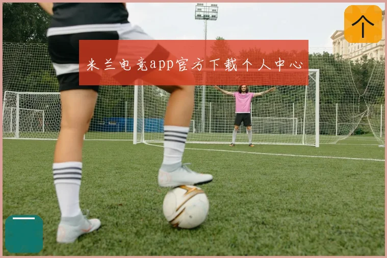 米兰电竞app官方下载个人中心
