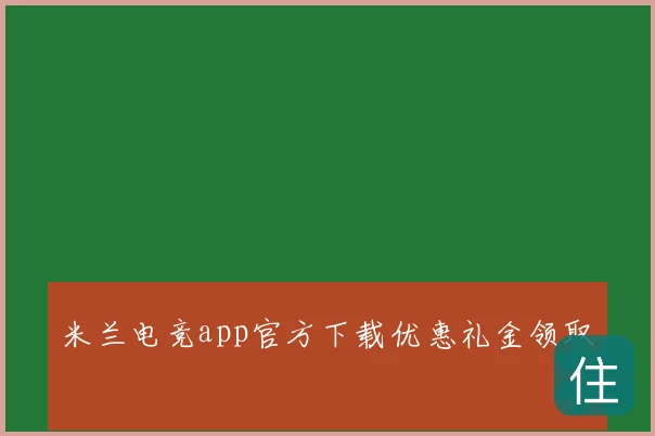 米兰电竞app官方下载优惠礼金领取