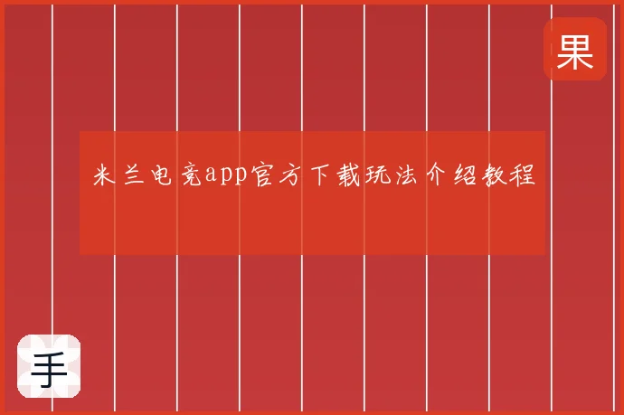米兰电竞app官方下载玩法介绍教程