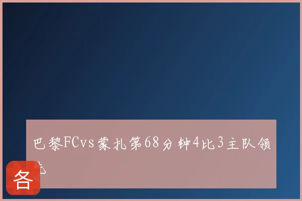 巴黎FCvs蒙扎第68分钟4比3主队领先