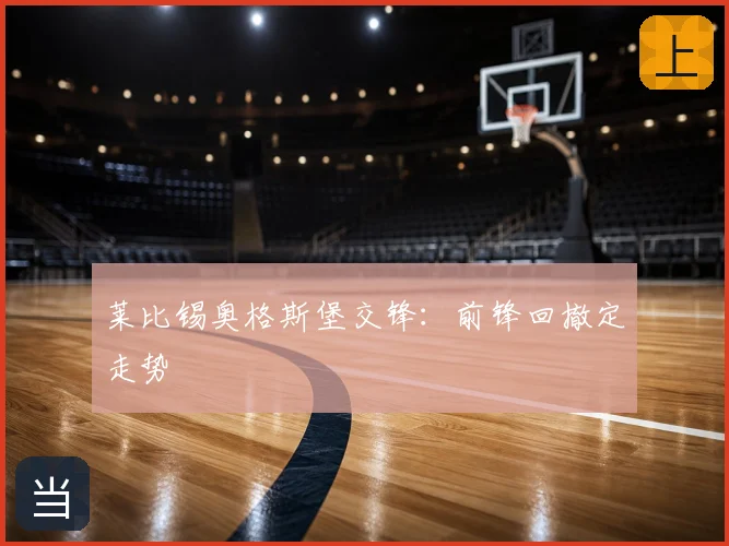 莱比锡奥格斯堡交锋：前锋回撤定走势