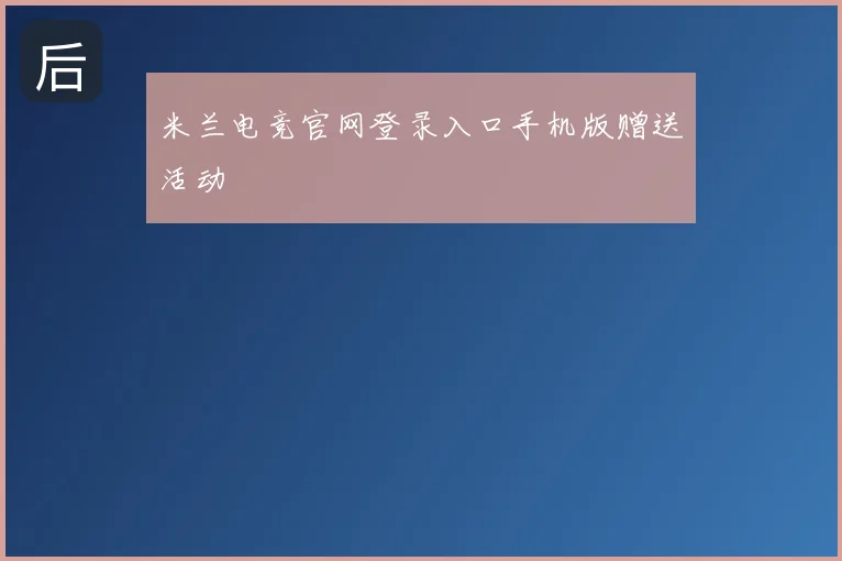米兰电竞官网登录入口手机版赠送活动