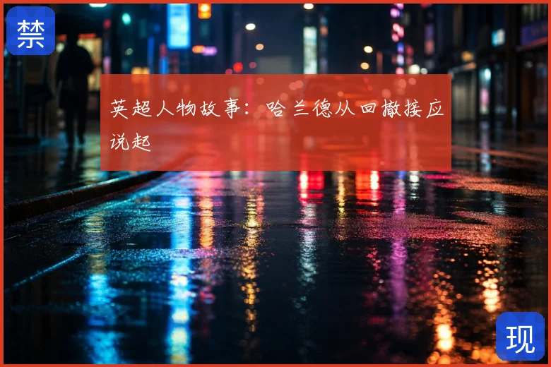 英超人物故事：哈兰德从回撤接应说起