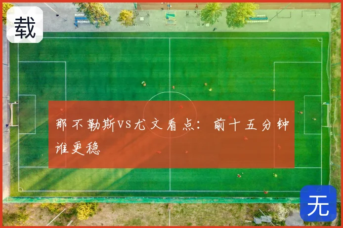 那不勒斯vs尤文看点:前十五分钟谁更稳