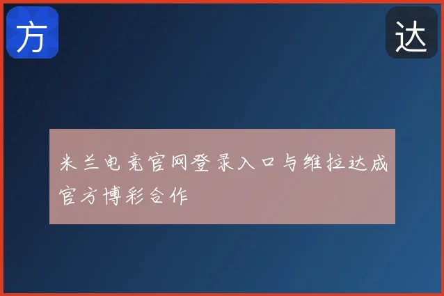 米兰电竞官网登录入口与维拉达成官方博彩合作