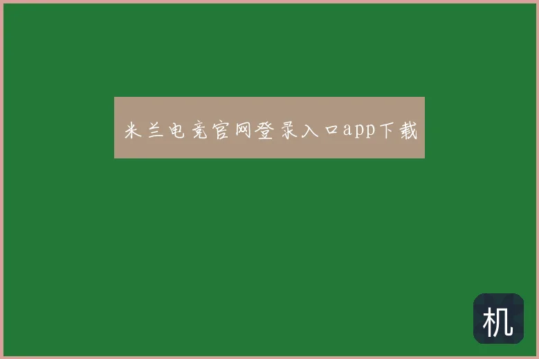 米兰电竞官网登录入口app下载