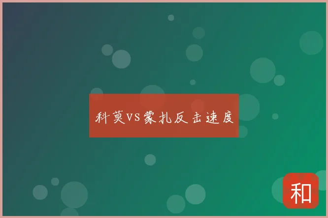 科莫vs蒙扎反击速度